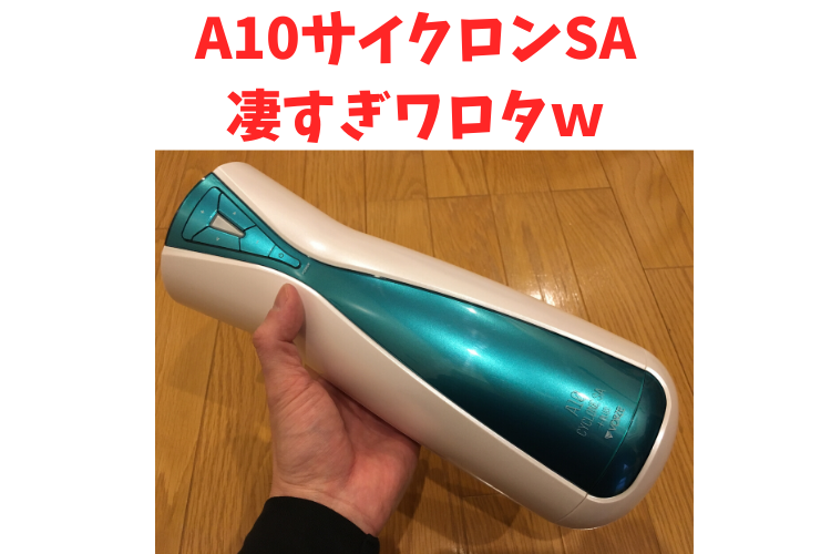 A10サイクロンSA